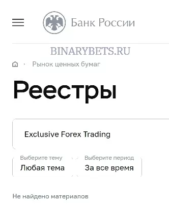 Exclusive Forex Trading – ЛОХОТРОН. Реальные отзывы. Проверка