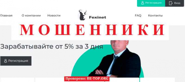 Fexinet МОШЕННИК отзывы и вывод денег