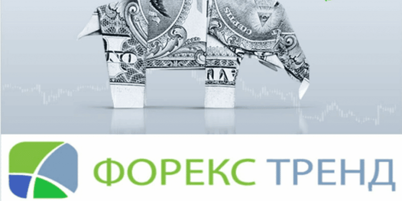 Форекс Тренд (Forex Trend) — брокер. Реальный обзор