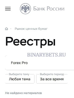 Forex Pro – ЛОХОТРОН. Реальные отзывы. Проверка