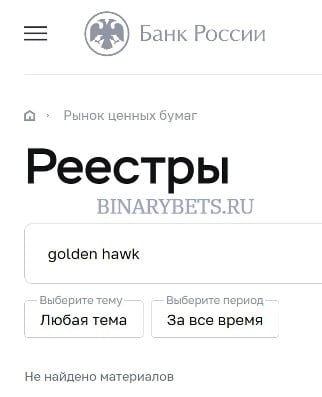 Golden Hawk – ЛОХОТРОН. Реальные отзывы. Проверка