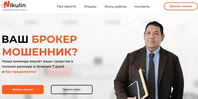 Юридическое бюро Nikulin (Никулин) nikuladvvo.agency – кидалово с возвратом средств