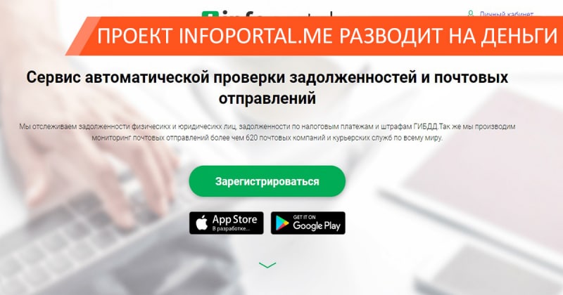 Как проект infoportal.me разводит пользователей на деньги с помощью подписки?