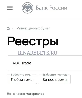 KBCTrade – ЛОХОТРОН. Реальные отзывы. Проверка