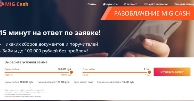 Mig Cash: как кредитные аферисты обворовывают заемщиков