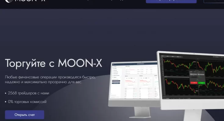 MOON-X: Надежная брокерская организация?