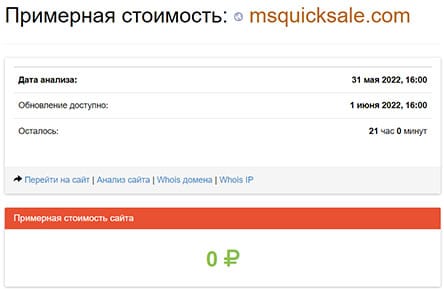 Обзор компании MS Quick Sale. Австралийски разводилы? Или просто обман населения