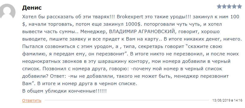 Однодневка на финансовом рынке: отзывы о Форекс-брокере BrokExpert