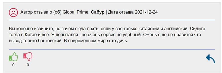 Отзывы о Global Prime: реально ли вывести денежные средства из лохотрона?