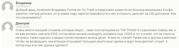 Отзывы о Tor Trade, или как обманывают брокеры-мошенники