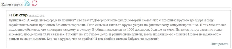 Отзывы о Trust-option подтверждают, что это мошенническая организация. Мнение.