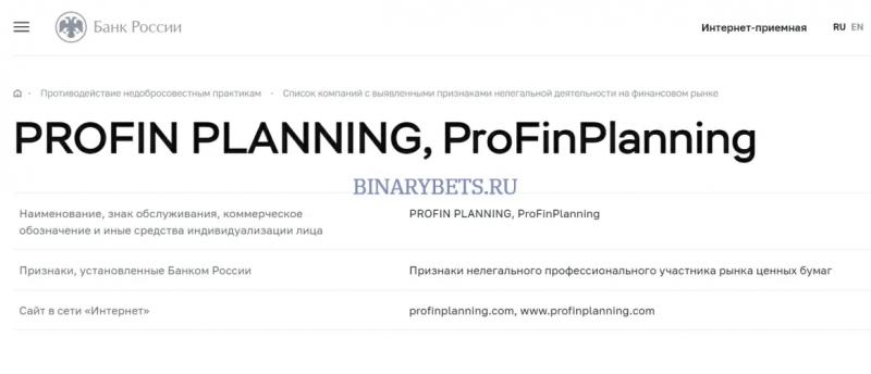 ProFinPlanning – ЛОХОТРОН. Реальные отзывы. Проверка