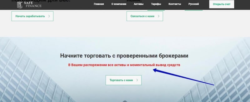 Safefinance.info: обзор, расследование и реальные отзывы