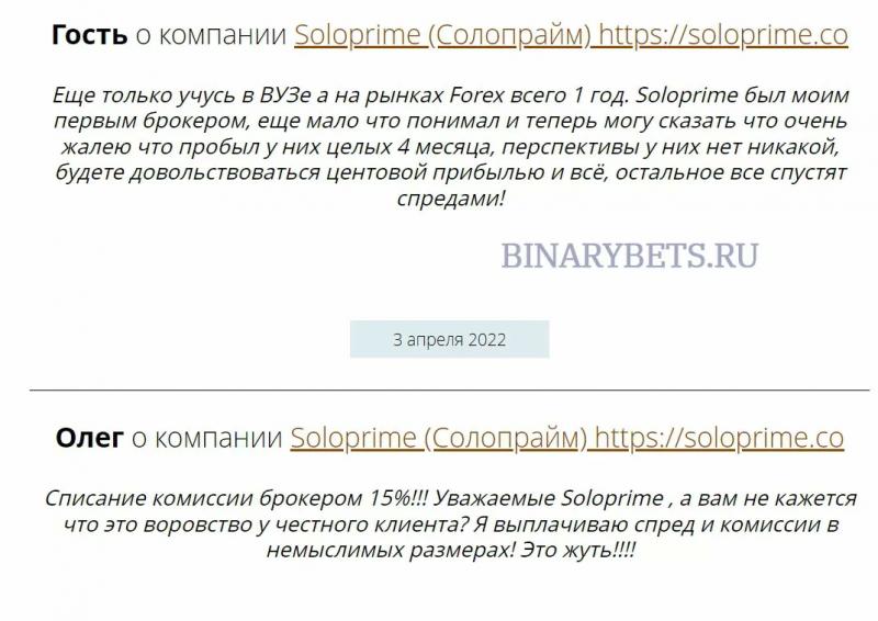 Soloprime – ЛОХОТРОН. Реальные отзывы. Проверка