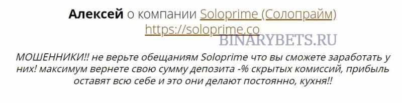 Soloprime – ЛОХОТРОН. Реальные отзывы. Проверка