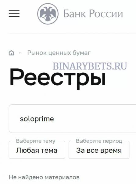 Soloprime – ЛОХОТРОН. Реальные отзывы. Проверка