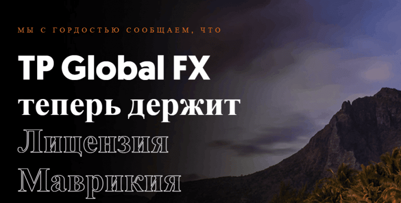 TP Global FX – офшорная кухня с большими аппетитами