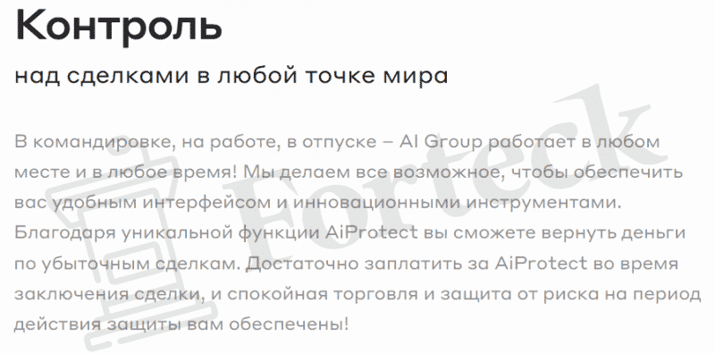 AI Group – молодые мастера обмана