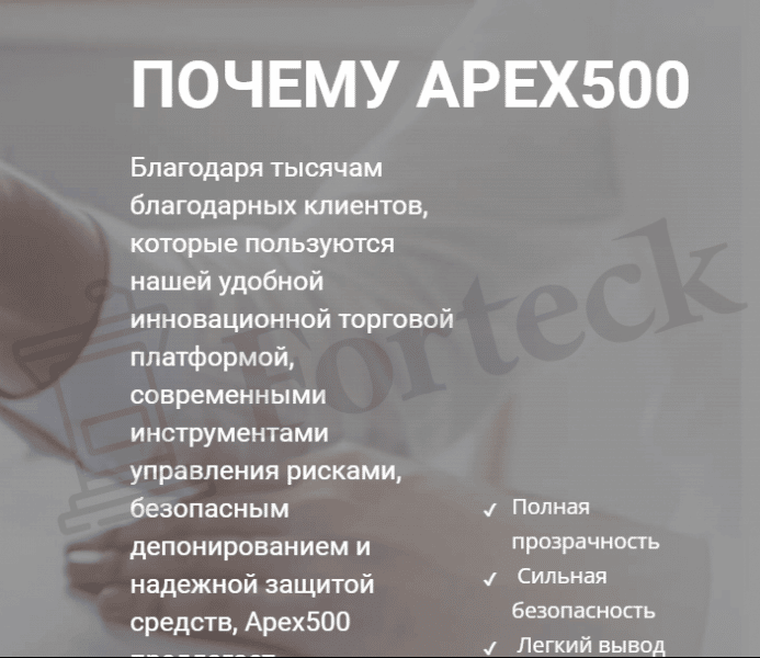 Apex500 – прямой путь к потере финансов