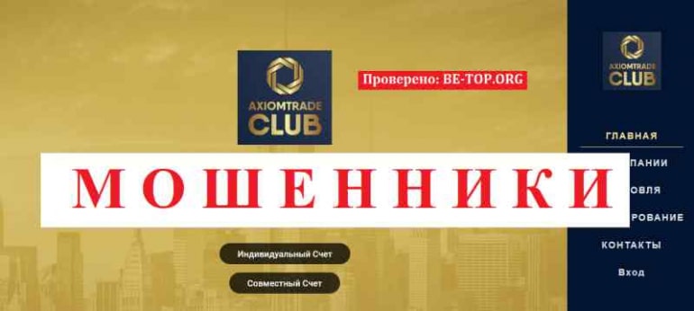 AxiomTrade Club МОШЕННИК отзывы и вывод денег