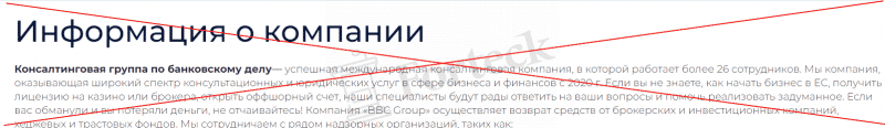BBC Group (bbcgroupltd.com) – людей разводят с возвратом средств на ББС Груп