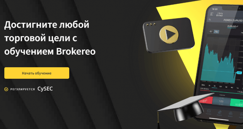 Brokereo – гарантированная потеря финансов обеспечена