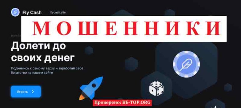 Fly Cash МОШЕННИК отзывы и вывод денег