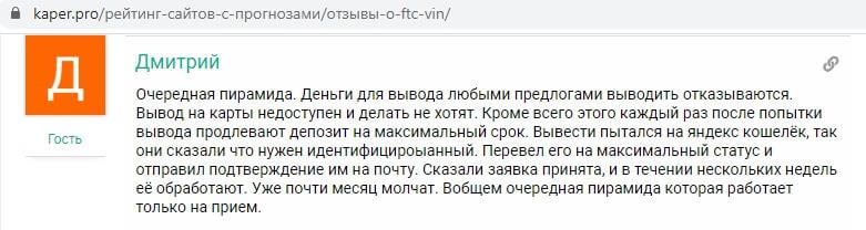 Ftc.vin (ФТС Вин): развод или нет, реальные отзывы, заработок и вывод денег