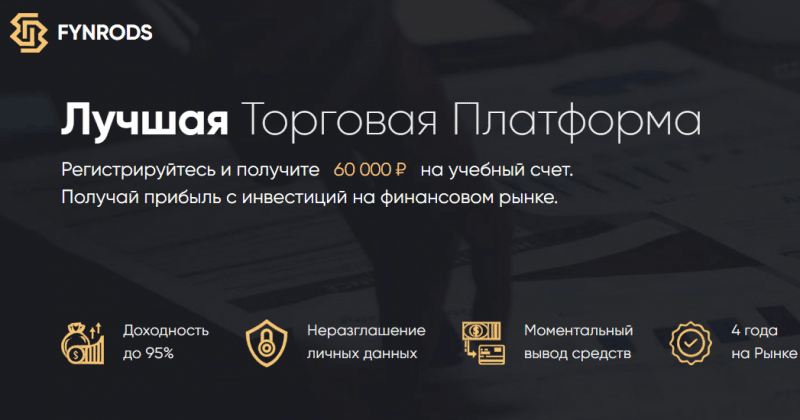 Fynrods – «эффективная» платформа для выманивания денег