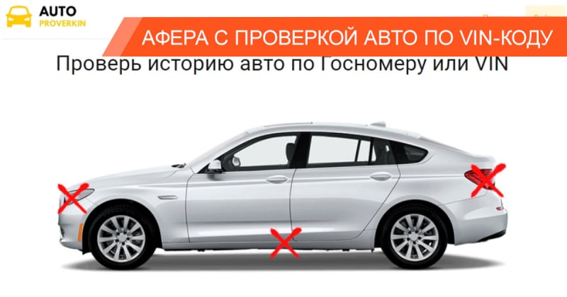 Обман по подписке в AutoProverkin