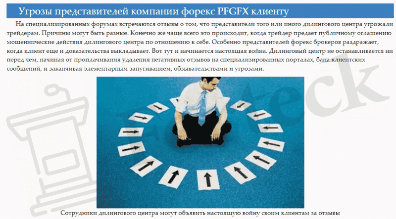 Отзывы клиентов о компании ПФГ ФХ, разоблачение площадки pfgfx.net