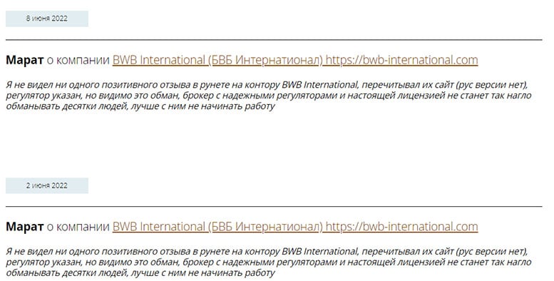 Отзывы о BWB International - снова ХАЙП и лохотрон? Читаем и решаем доверять или нет.