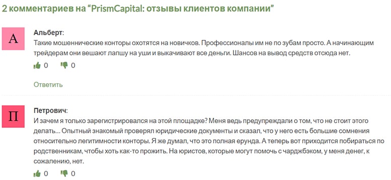 Отзывы PrismCapital: что пишут реальные клиенты о возможном лохотроне? Мнение.