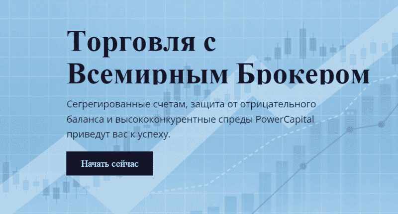 Power Capital – быстрый слив депозита гарантирован