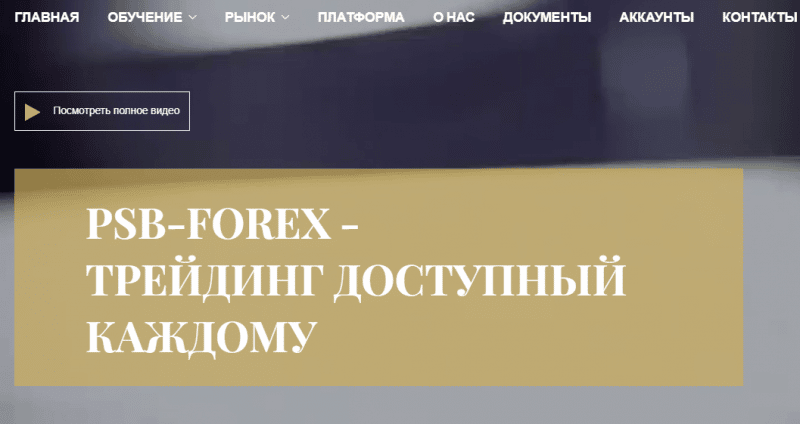 PSB Forex – лохотрон с ворованными данными