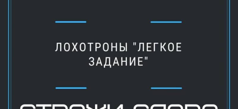 Список лохотронов по схеме «Легкое задание» (обновляется)