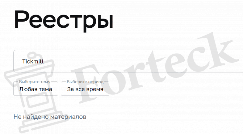 Tickmill – брокер, который не заплатит