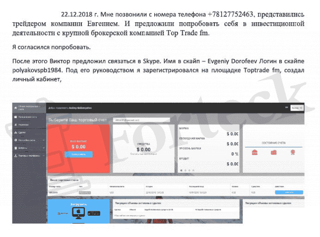 TopTrade – отзывы о брокере, мошенничество и слив денег ТопТрейд?