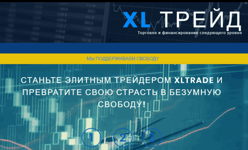 XLTrade – быстрое кидалово трейдеров гарантировано