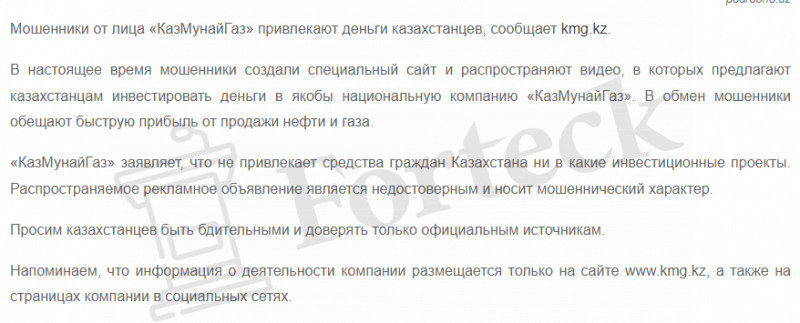 Халявные деньги от КазМунайГаз. Осторожно, обман