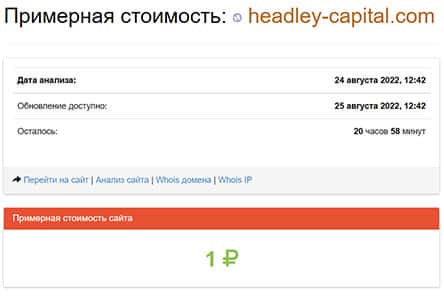 Headley Capital - однозначно лохотрон. Есть опасность развода. Отзывы.