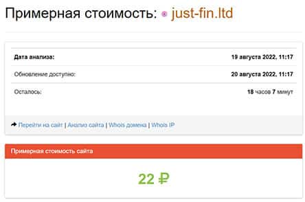 Just Fin LTD — очередной липовый брокер-лохотронщик? Отзывы.