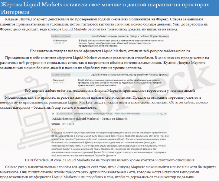 Liquid Markets отзывы – реальное досье