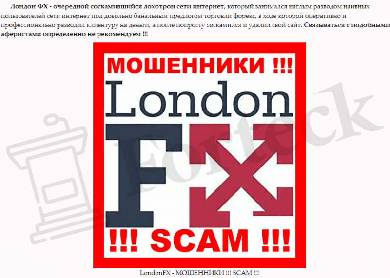 London FX Forex брокер, отзывы и информация