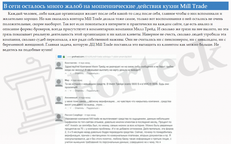 Mill Trade (Милл Трейд) — отзывы реальных клиентов