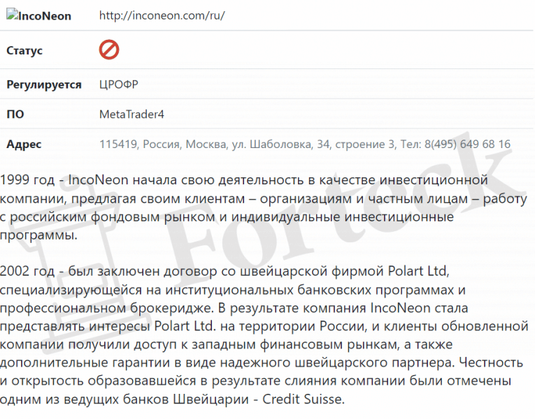 Отзывы клиентов о форекс брокере IncoNeon
