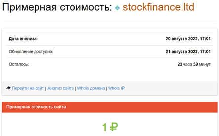 Stock Finance - обзор площадки и отзывы в 2022. Не стоит доверять.