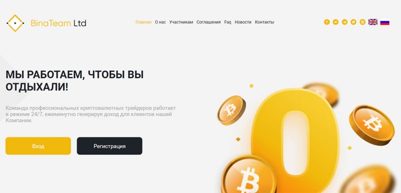 BinaTeam Ltd - банальный ХАЙП-проект. Опасно вкладываться - разведут.