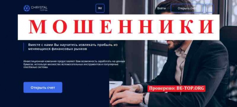 Chrystal Holdings МОШЕННИК отзывы и вывод денег