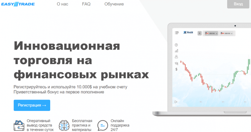 Easytrade – платформа для гарантированной потери финансов